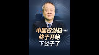 两年下水六艘，中国核潜艇终于开始“下饺子”了 #中国核潜艇#产能 #美国