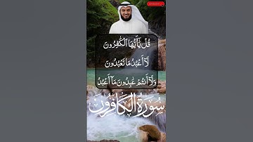 تلاوة مريحة لسورة الكافرون_مشاري العفاسي #تلاوة_خاشعة