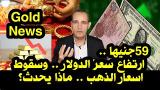 وصل 60 جنيها |  سعر الدولار يواصل الصعود .. وسقوط اسعار الذهب .. Egypt's Economy