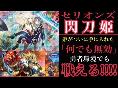 遊戯王　閃刀姫セリオンズ型デッキ