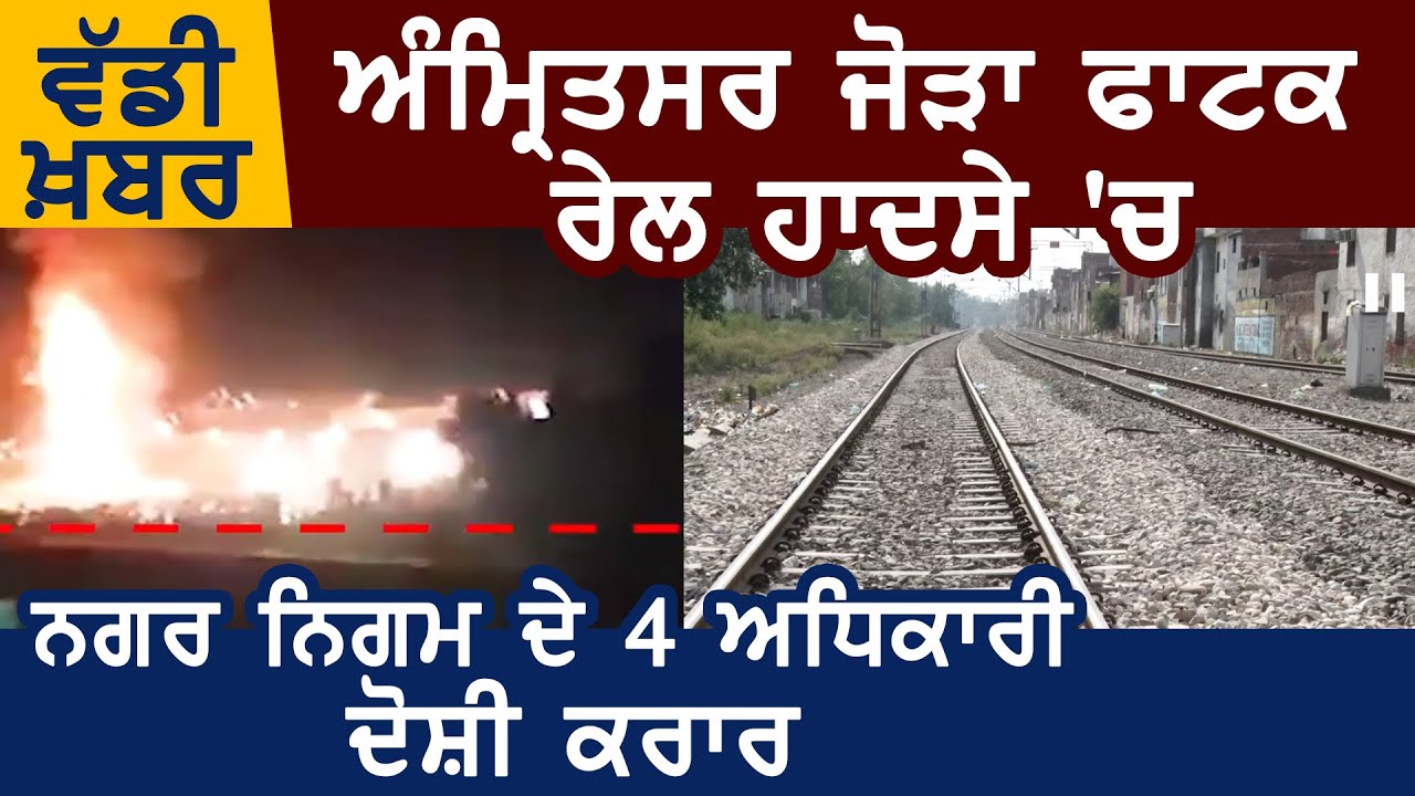 Breaking: Amritsar Rail हादसे के मामले में नगर निगम के 4 अधिकारी दोषी करार