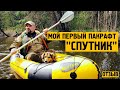 Мой первый пакрафт "Спутник"