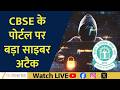 Massive Cyber Attack on CBSE Portal? Students Left Shocked