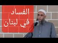 الفساد في لبنان الشيخ خالد درويش حسين الفساد في لبنان الشيخ خالد درويش حسين