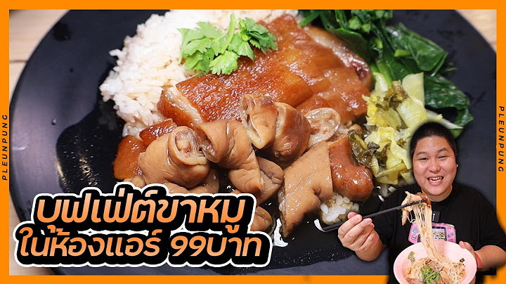 บุฟเฟ่ต์ขาหมูในห้องแอร์ 99บาท (ขนมจีน+ก๋วยเตี๋ยวเรือ)
