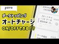 povoデータトッピングのオートチャージ機能の使い方/注意点！