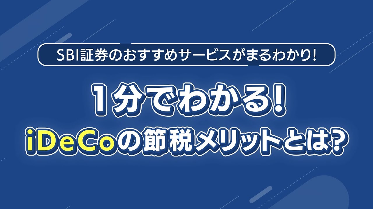 個人型確定拠出年金：iDeCo（イデコ）｜SBI証券