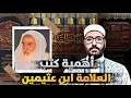 أهمية كتب العلامة ابن عثيمين رحمه الله لطالب العلم