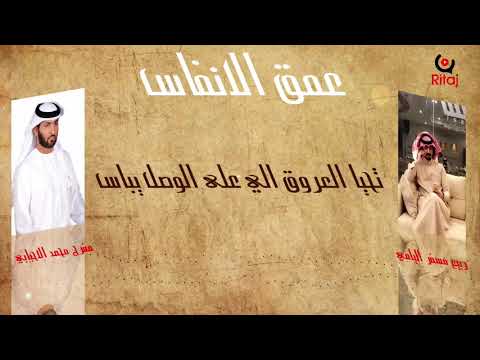 عمق الانفاس المنشد ربيع مسفر اليامي الشاعر مفرح محمد الاحبابي انتاج إستوديو ريتاج