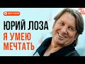Юрий Лоза - Я умею мечтать (Альбом 2004) | Русская музыка