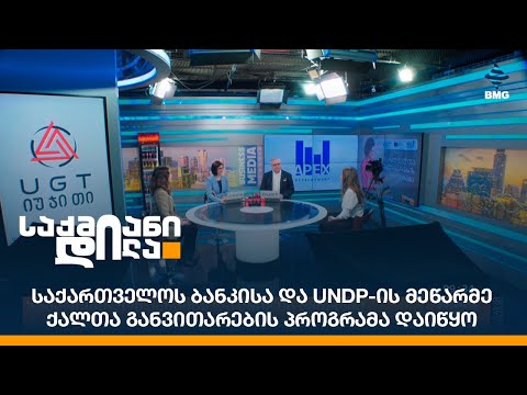 საქართველოს ბანკისა და UNDP-ის მეწარმე ქალთა განვითარების პროგრამა დაიწყო;