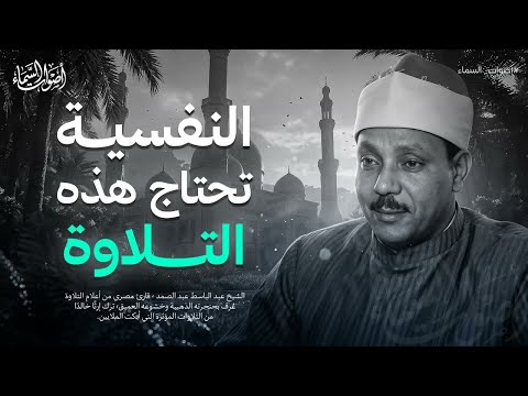 خشوع يدمع العين - لن تتمالك دموعك عند سماعه الشيخ عبد الباسط عبد الصمد ᴴᴰ 1#القرآن الكريم #اكسبلور