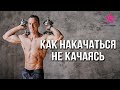 Как НАКАЧАТЬСЯ не КАЧАЯСЬ?!