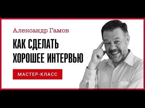 Идеальное интервью глазами
