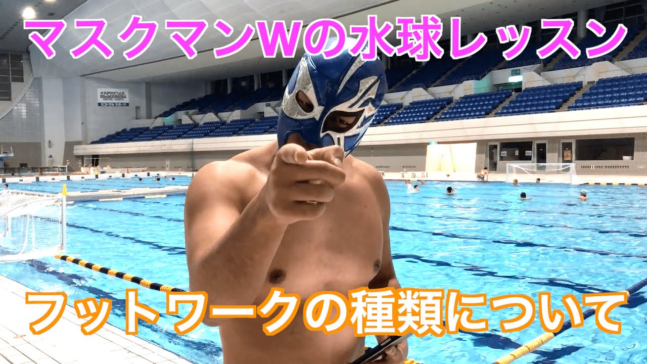 マスクマンWの水球レッスン】フットワークの種類について - YouTube