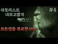 아웃라스트 내부고발자 4화 - 모든일을 폭로한사람의 이야기.