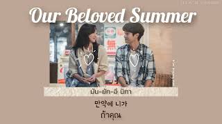 [THAISUB] Our Beloved Summer - Kim Kyung Hee