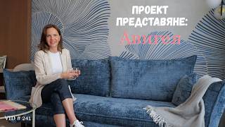 Проект Представяне: Авигея I Интериорен дизайн I Студио ШкафА I VLOG #241