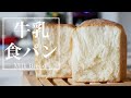 （タッパで作る簡単パン）こねずに作る！超ふんわり「牛乳食パン 」Make it without kneading! Super soft "milk bread"（English subtitle)