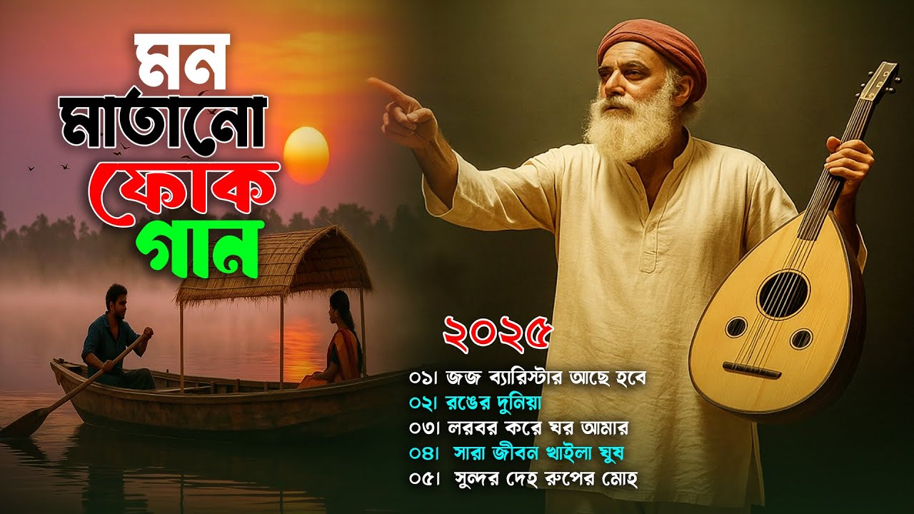 সুপার হিট বাংলা ফোক কালেকশন | Superhit Bangla Folk Songs | Bengali Folk Songs Jukebox | Folk Album 