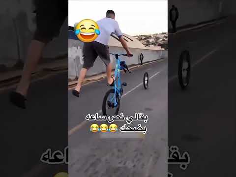 بقالي نص ساعه بضحك Comedy اكسبلور هتضحك Funny Memes Haha ضحك Shorts