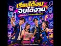 เพลง เรียนได้งบ จบได้งาน