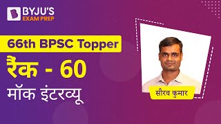 Saurav Kumar | 66th BPSC - AIR-60 | BPSC Topper Mock Interview by BYJUS Exam Prep