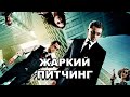 «Начало (Внедрение)» | Жаркий питчинг / Inception | Pitch Meeting по-русски