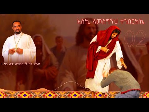 እስኪ ላመስግንህ ተንበርክኬ አዲስ መዝሙር Ethiopian Orthodox Tewahdo Mezmur 2023 ቸርነት ሰናይ Chernet Senai