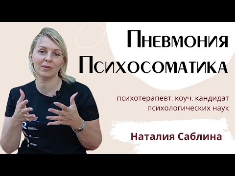 видео: Пневмония // Психосоматика