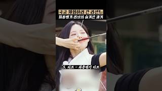 국궁 체험하러 간 리센느 최종병기 리브의 숨겨진 과거 #리센느
