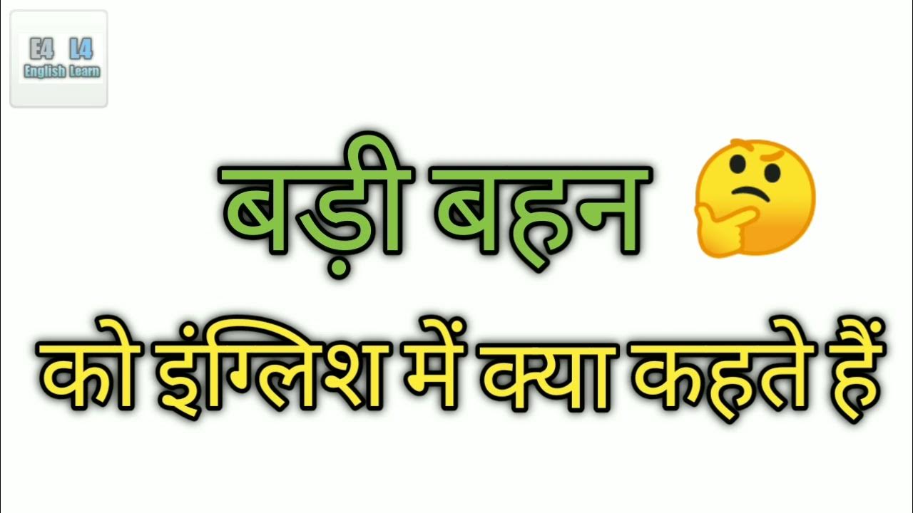 Badi Bahan Ko English Me Kya badi-bahan-ko-english-me-kya