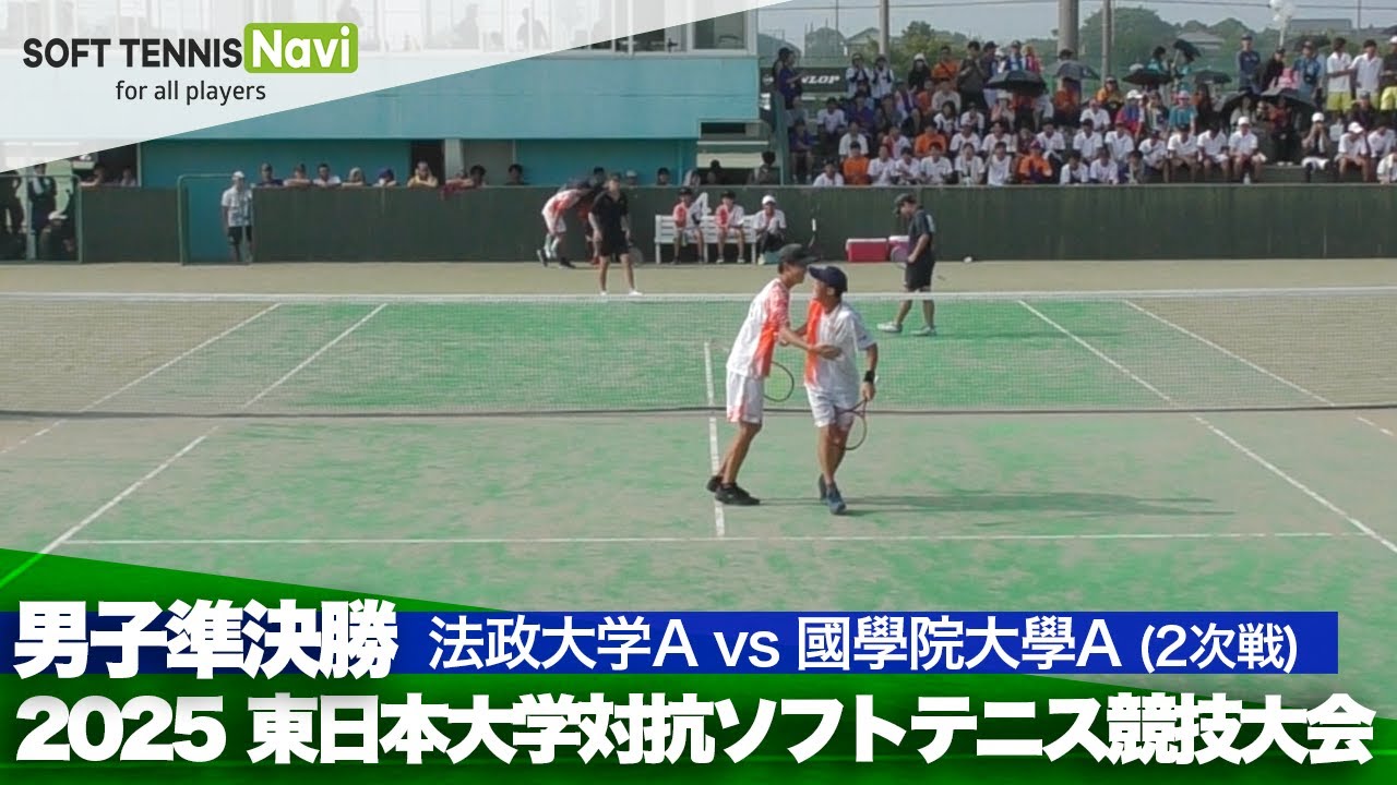 2025東日本インカレ 男子団体/準決勝 法政大Avs國學院大A(橋場・菊山vs大和・岩﨑)