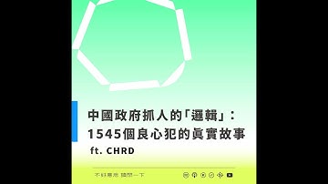 中國政府抓人的「邏輯」：1545個良心犯的真實故事 feat. CHRD