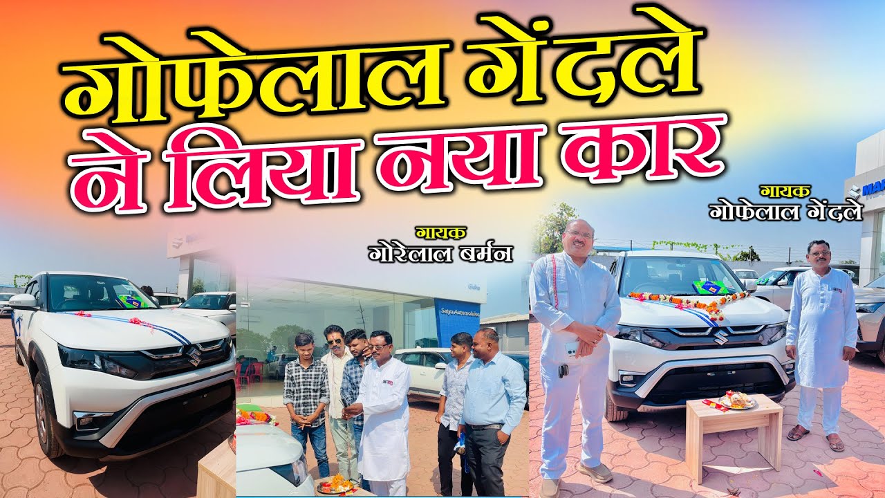 Gofelal Gendle | Gorelal barman | New Car | गोफेलाल गेंदले ने लिया नया कार | Sandeep Gendle Vlogs 