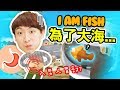 【體驗做波兒金魚🐠】為了回到海中，不惜「被喝下」！？魚之冒險正式展開💦！