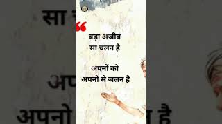 बड़ा अजीब सा चलन है 🥀😘 || @Aagazquotes #motivation #quotes #shorts #shortfeed