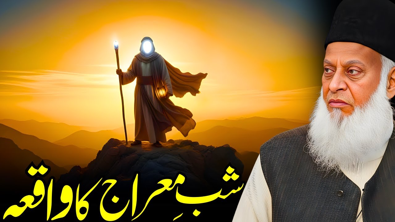 Shab-e-Meraj Ka Waqia | Nabi ﷺ Ka Azeem Aasmani Safar | Dr. Israr Ahmed Bayan