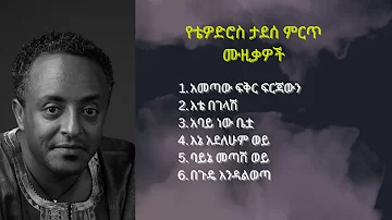 Tewodros Tadesse music collection - ቴዎድሮስ ታደሰ ዘፈን ስብስቦች #ethiopianmusic