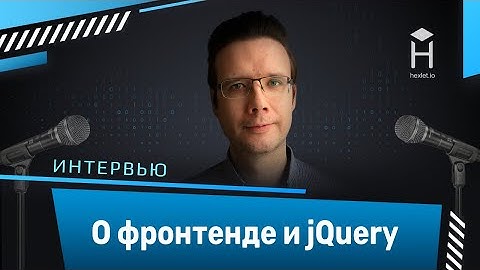 Похоронили jQuery? Интервью о фронтенде с Александром Баумгертнером [Хекслет]