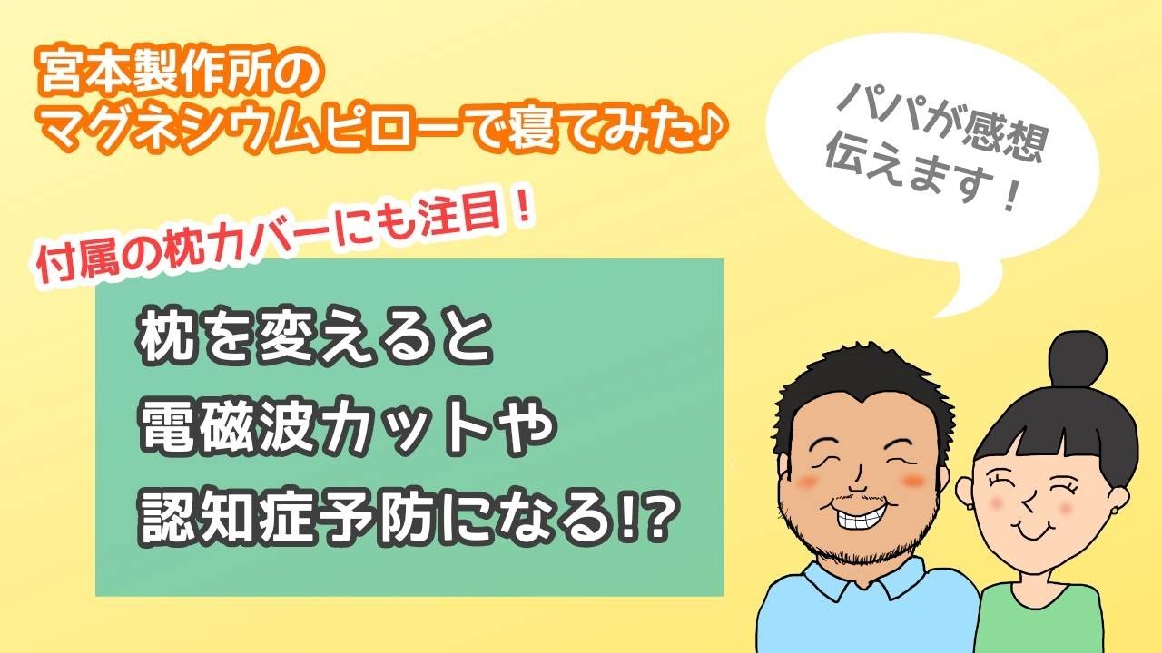 枕で電磁波カット！？】宮本製作所のマグネシウムピローで寝てみた 