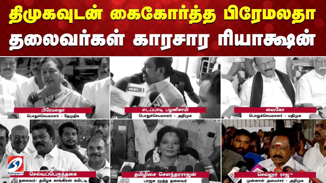 திமுகவுடன் கைகோர்த்த பிரேமலதா - தலைவர்கள் காரசார ரியாக்ஷன்