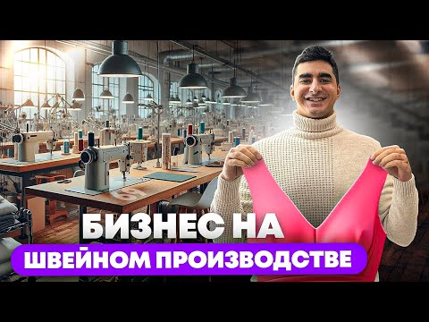 Бизнес на швейном производстве. Швейное производство. Бизнес с нуля