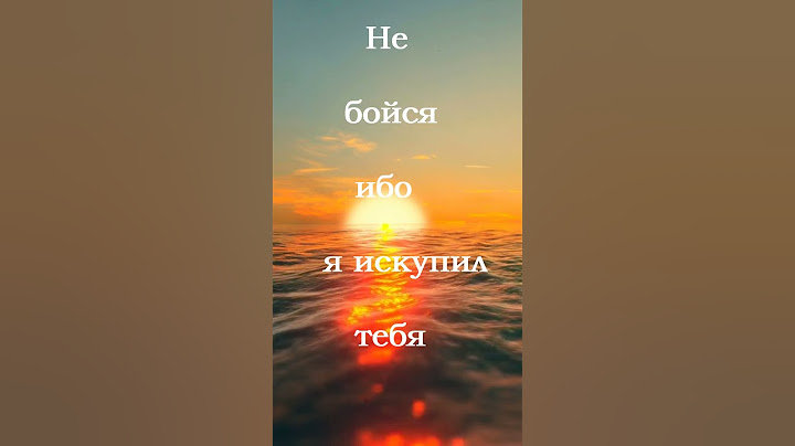 🌏Не бойся, ибо Я с Тобой, Господь Твой. #shorts