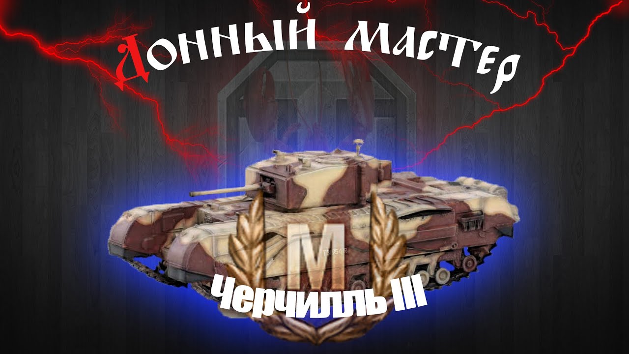 Грузно 3. Черчилль гайд. Танки выпал Черчиль 3. Tank Dota. Churchill III + hlwn2020_MADGAMES_Anicamo.