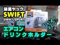 まるで純正？槌屋ヤックのスイフト専用エアコンドリンクホルダーを購入しました。