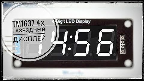 TM1637 4х символьный дисплей для ардуино