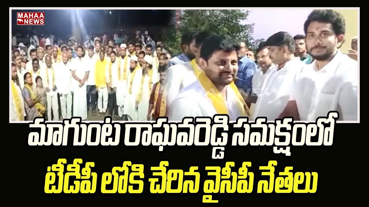 మాగుంట రాఘవరెడ్డి సమక్షంలో టీడీపీ లోకి చేరిన వైసీపీ నేతలు | Magunta ...