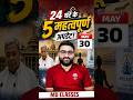 30 MAY: 24 घंटे की 5 सबसे बड़ी खबरें 🚨 | एक भी मत छोड़ना | Current Affairs + Breaking News #shorts