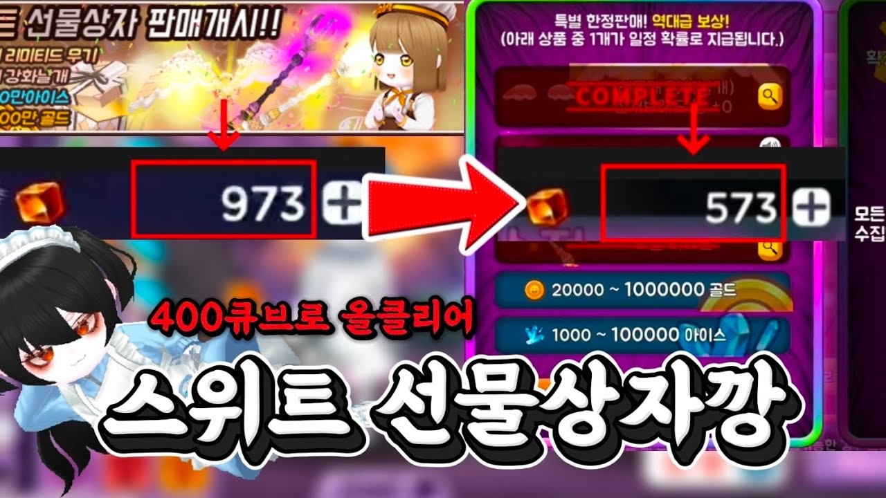 [얼음땡온라인] 복각 스위트 선물상자 올클리어🍬